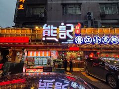 -熊记虾王·小龙虾(东晓南店)