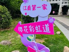 -江南第一家