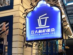 门面-丘大叔柠檬茶(厦滘分店)