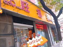 门面-旺福楼·包点(碑亭巷店)
