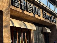 -藏书馆咖啡LibraryCoffee·Bistro(牡丹园店)