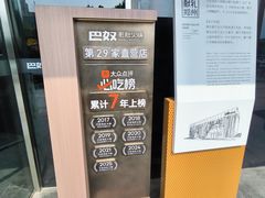 -巴奴毛肚火锅概念餐厅