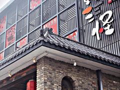 门面-黄三怪(无影山北路店)