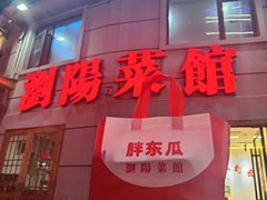 -胖东瓜·浏阳菜馆(火车站店)