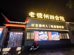 -老德州四合院·德州菜(天衢路店)