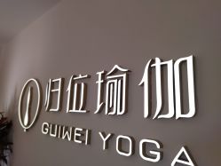 点击看大图 -归位瑜伽&普拉提馆