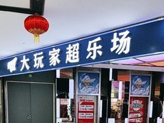 -大玩家(大连高新万达店)