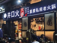 门面-井口火火锅