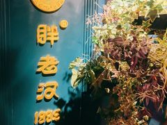 -胖老汉新疆特色椒麻鸡(南门店)
