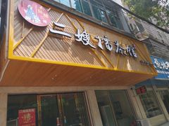 门面-马跡塘二嫂擂茶馆