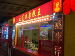 门面-五道口枣糕王(西单华威约饭街店)