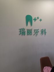 -瑞丽口腔·美学矫正中心