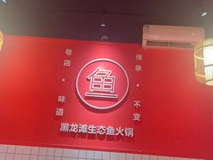 -黑龙滩生态鱼火锅(百寿路店)