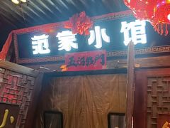 -范家小馆·四代传承烤鸭店(紫竹桥店)