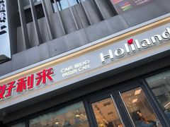 门面-好利来(四惠店)
