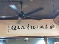 -杭嘉湖咬强羊肉面馆(永兴路总店)