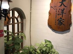 -大洋家·精品潮汕菜·生腌砂锅粥(天河东路店)