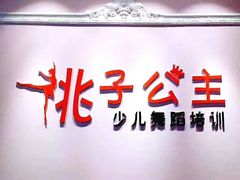 -桃子公主舞蹈培训(万柳校区)
