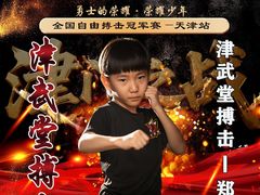 -津武堂散打搏击俱乐部(河西店)