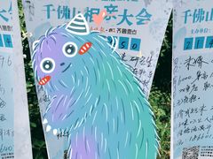 -千佛山风景名胜区