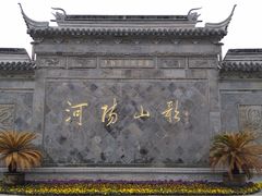 -张家港凤凰山景区河阳山歌馆