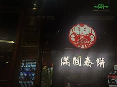 -满园烤鸭·春饼(沈北万达店)