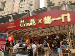 门面-戴叔叔龙虾馆·麻辣小龙虾