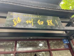 门面-泸州白糕(慈善路店)