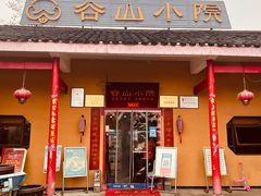 门面-谷山小院(怡园店)