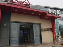 门面-蟹之国·精品蟹料理(极地店)