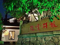 iphone_upload_pic-龙井壹号·茶缘山景宴(龙井村店)