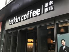 门面-瑞幸咖啡(石榴中心店)