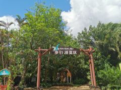 -海南热带野生动植物园