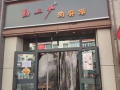 -勤三少肉夹馍(西北路店)