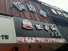 -赵记阿香婆麻辣涮(平顶山店)
