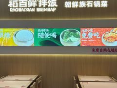 -稻百鲜·拌饭·朝鲜族石锅菜(祈福缤纷世界店)