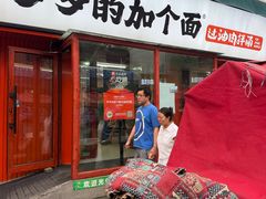 -歹歹的加个面过油肉拌面(贵州路店)