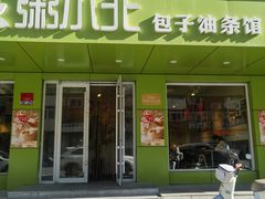 -粥小北包子油条馆(创始店)