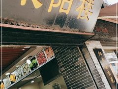 门面-荣阳楼(山塘街店)