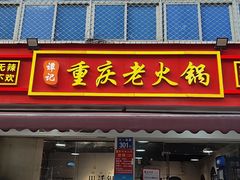 -谭记重庆老火锅(总店)