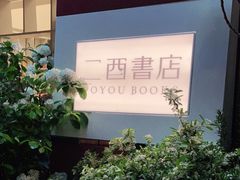 -二酉书店TOYOU BOOKS