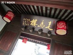 门面-走马楼饭庄(慈城古县城店)