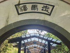 -走马楼饭庄(慈城古县城店)