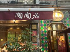 -陶陶居酒家(新天地店)