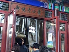 门面-李小老烧饼(常营民族家园店)