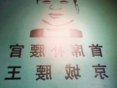 -腰子哥烤串(石佛营炫特店)