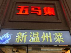 -五马集·海鲜·温州大牌档(黑金冠五马街十字路口店)