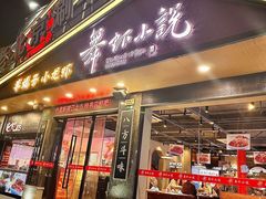 -舞虾小说.涮肉.烧烤(国顺东路店)