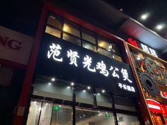 门面-范贤光鸡公煲(平乐园总店)