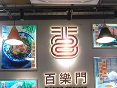 -百乐门粉面店(二龙喉分店)
